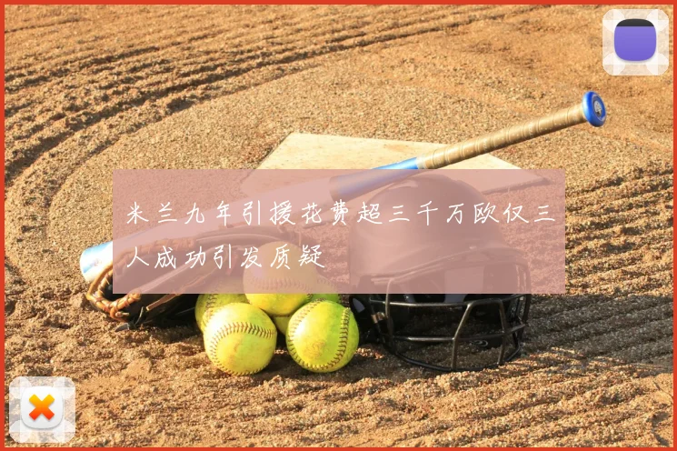 米兰九年引援花费超三千万欧仅三人成功引发质疑