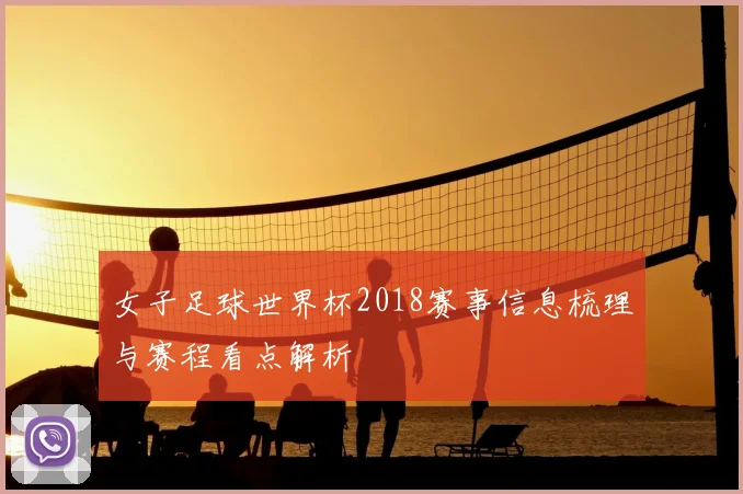 女子足球世界杯2018赛事信息梳理与赛程看点解析