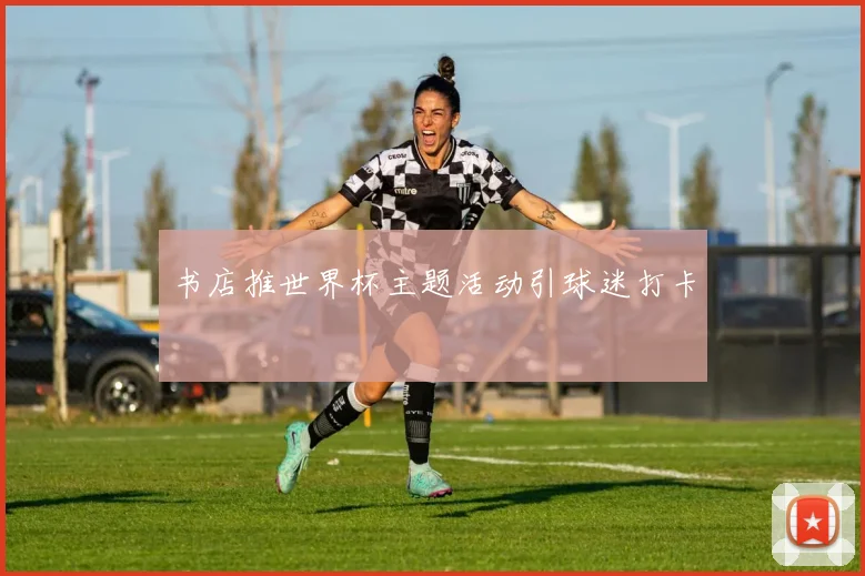 书店推世界杯主题活动引球迷打卡