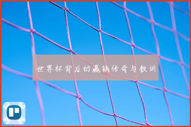 世界杯背后的赢钱传奇与教训