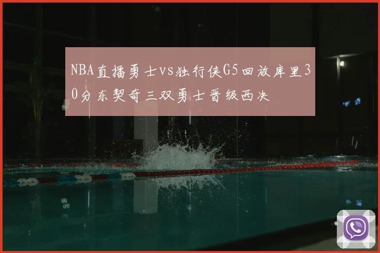 NBA直播勇士vs独行侠G5回放库里30分东契奇三双勇士晋级西决