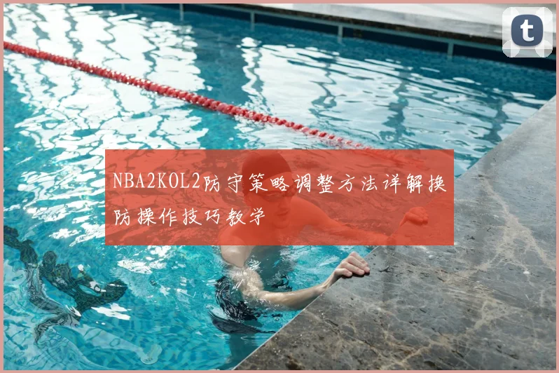 NBA2KOL2防守策略调整方法详解换防操作技巧教学