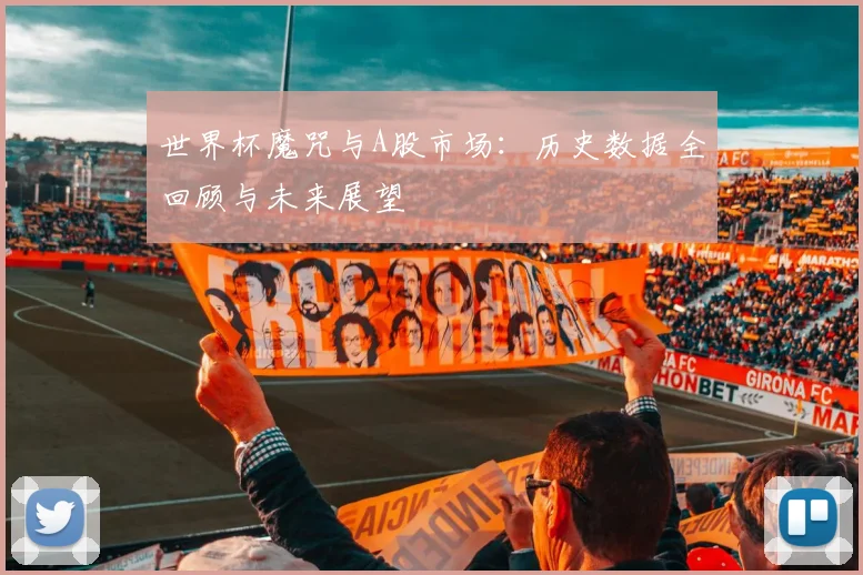 世界杯魔咒与A股市场:历史数据全回顾与未来展望