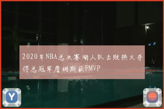2020年NBA总决赛湖人队击败热火夺得总冠军詹姆斯获FMVP