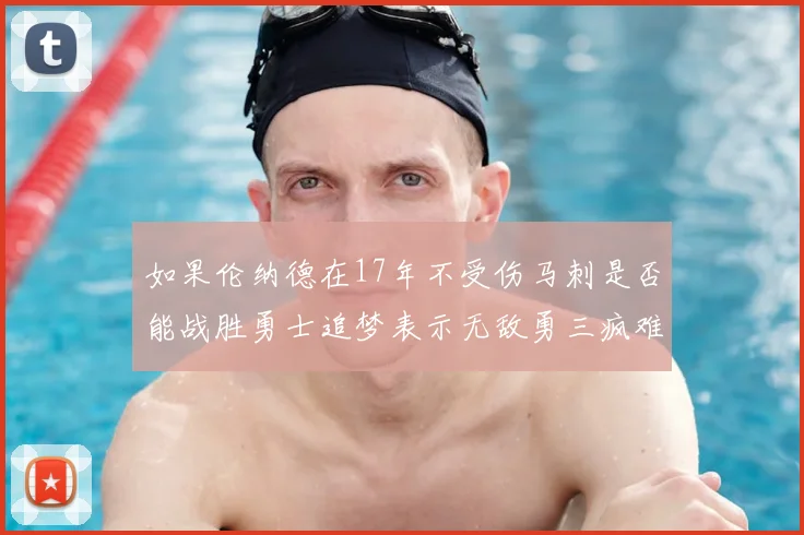 如果伦纳德在17年不受伤马刺是否能战胜勇士追梦表示无敌勇三疯难以阻挡