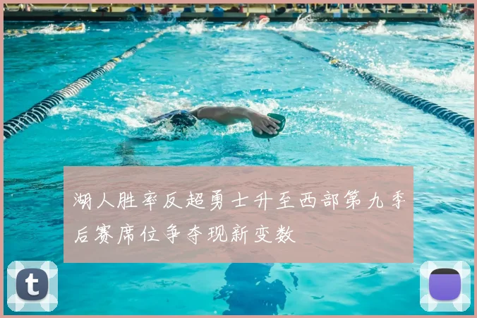 湖人胜率反超勇士升至西部第九季后赛席位争夺现新变数