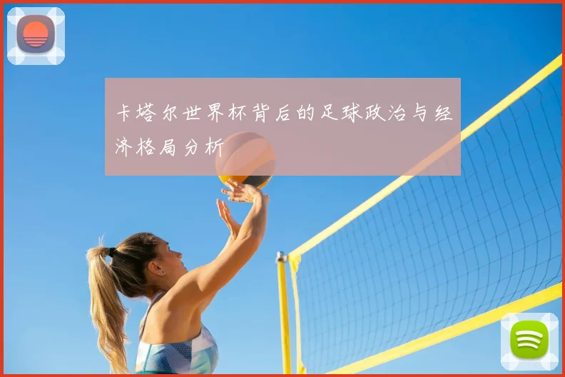 卡塔尔世界杯背后的足球政治与经济格局分析