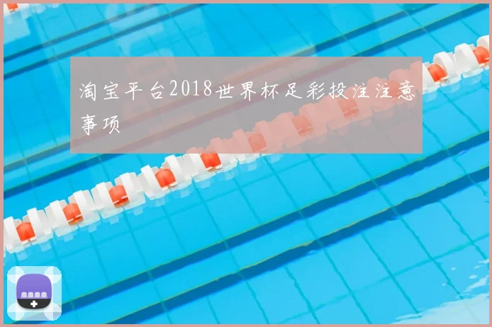 淘宝平台2018世界杯足彩投注注意事项