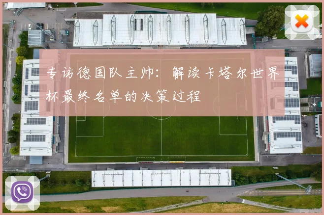 专访德国队主帅:解读卡塔尔世界杯最终名单的决策过程