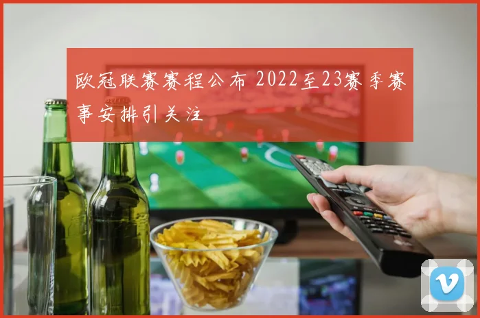 欧冠联赛赛程公布 2022至23赛季赛事安排引关注