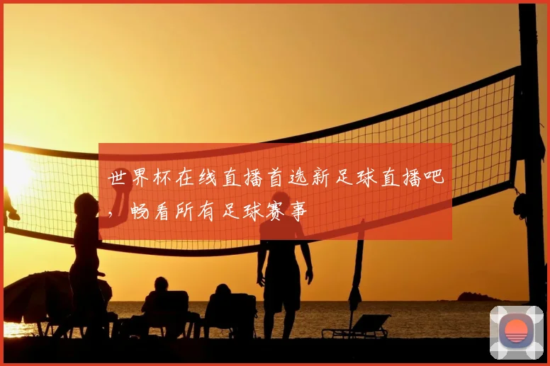 世界杯在线直播首选新足球直播吧,畅看所有足球赛事