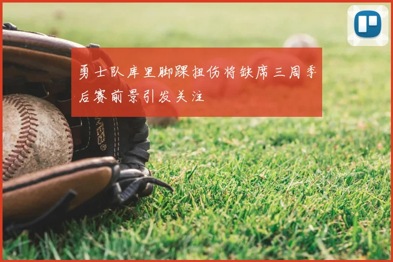 勇士队库里脚踝扭伤将缺席三周季后赛前景引发关注