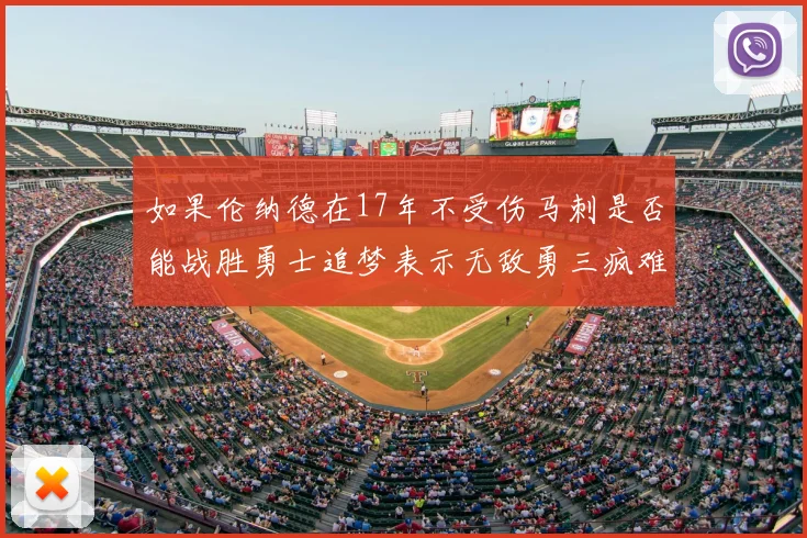 如果伦纳德在17年不受伤马刺是否能战胜勇士追梦表示无敌勇三疯难以阻挡