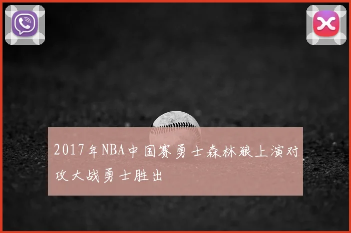 2017年NBA中国赛勇士森林狼上演对攻大战勇士胜出