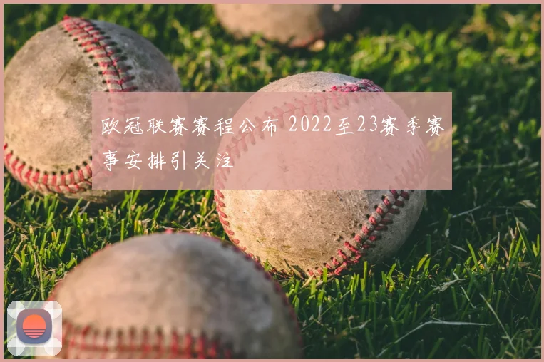 欧冠联赛赛程公布 2022至23赛季赛事安排引关注