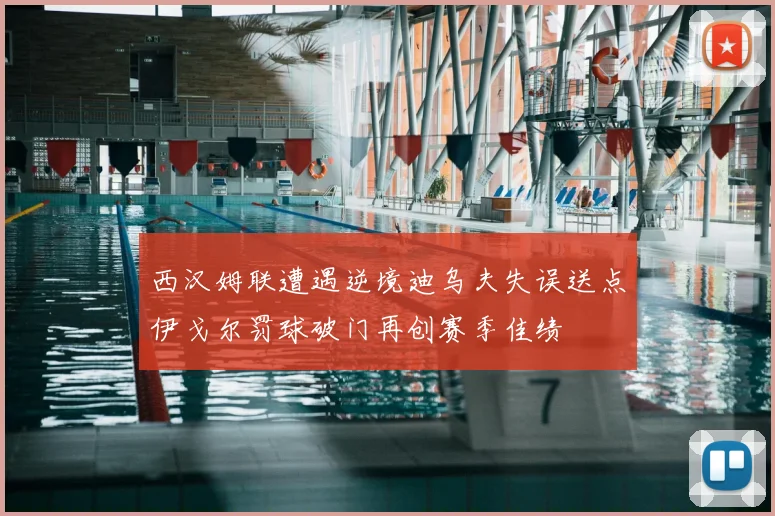 西汉姆联遭遇逆境迪乌夫失误送点伊戈尔罚球破门再创赛季佳绩