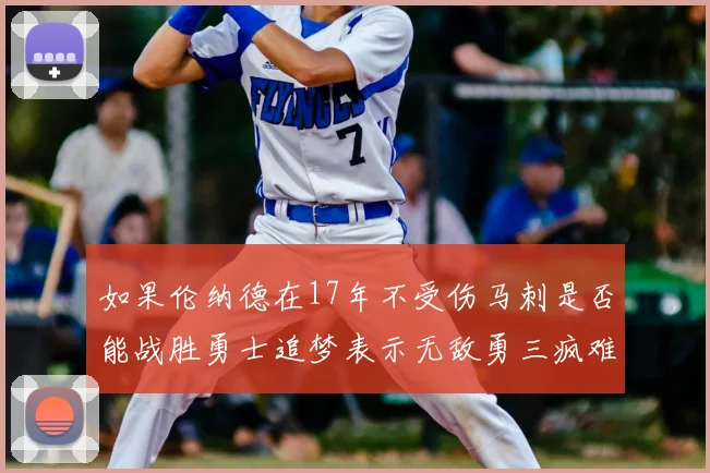 如果伦纳德在17年不受伤马刺是否能战胜勇士追梦表示无敌勇三疯难以阻挡