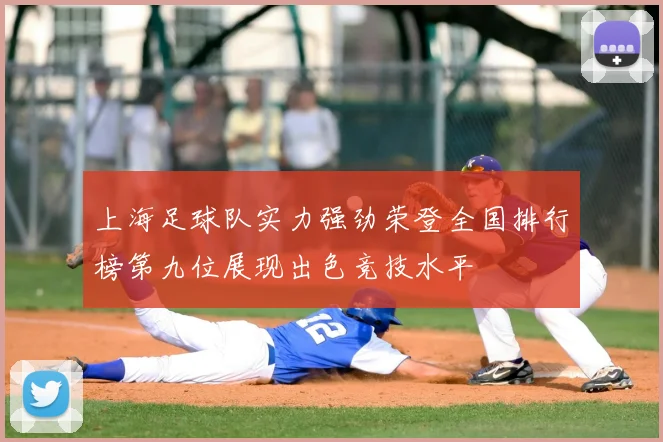 上海足球队实力强劲荣登全国排行榜第九位展现出色竞技水平