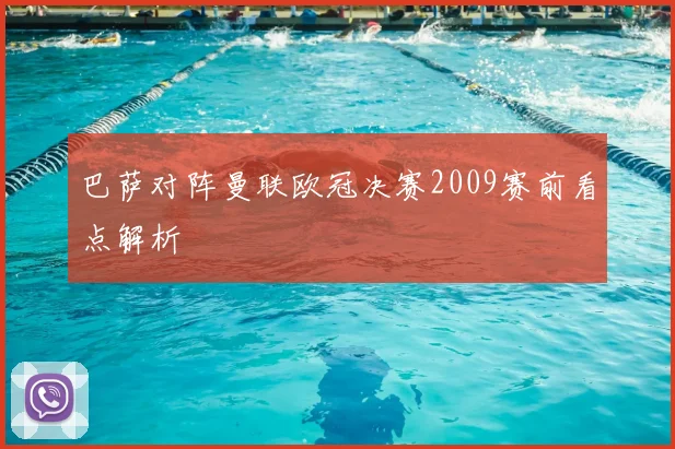 巴萨对阵曼联欧冠决赛2009赛前看点解析