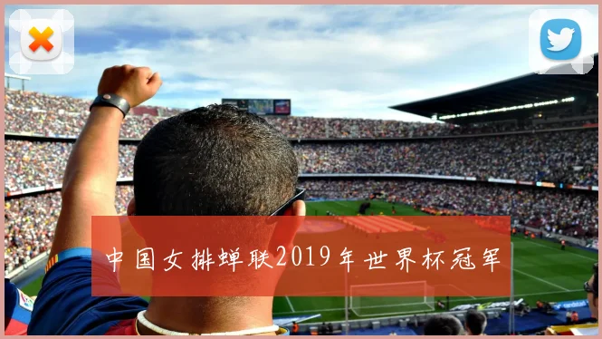 中国女排蝉联2019年世界杯冠军