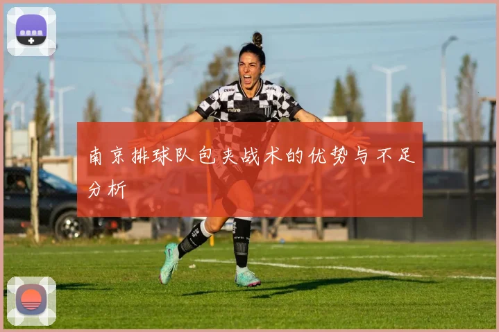 南京排球队包夹战术的优势与不足分析
