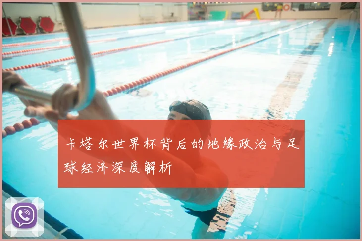 卡塔尔世界杯背后的地缘政治与足球经济深度解析