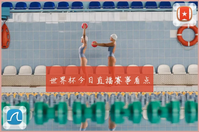 世界杯今日直播赛事看点
