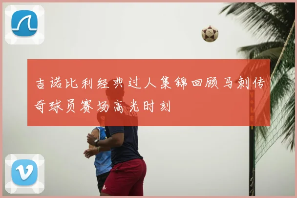 吉诺比利经典过人集锦回顾马刺传奇球员赛场高光时刻