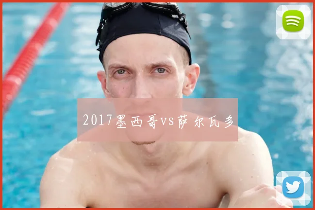 2017墨西哥vs萨尔瓦多