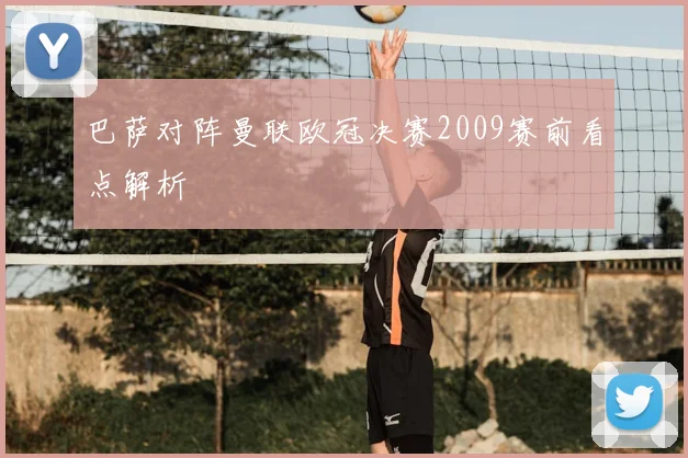 巴萨对阵曼联欧冠决赛2009赛前看点解析