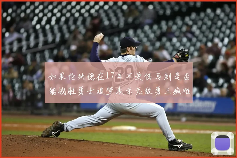 如果伦纳德在17年不受伤马刺是否能战胜勇士追梦表示无敌勇三疯难以阻挡