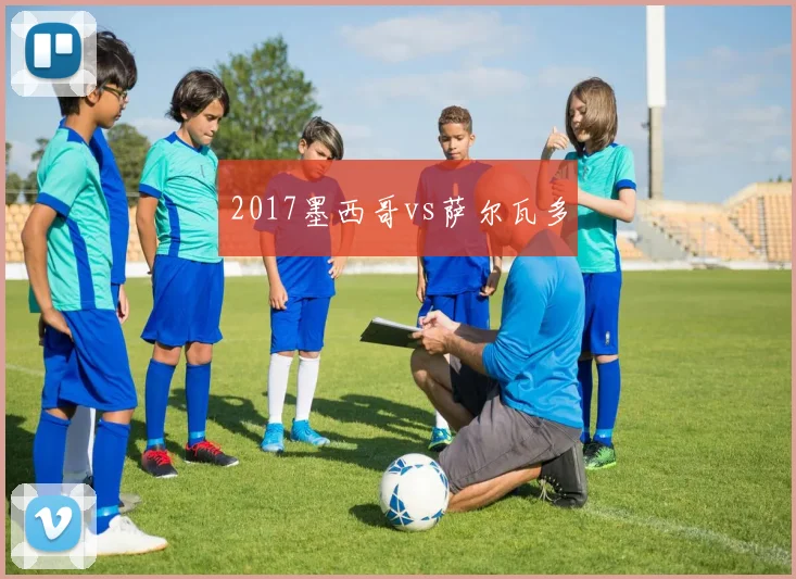 2017墨西哥vs萨尔瓦多