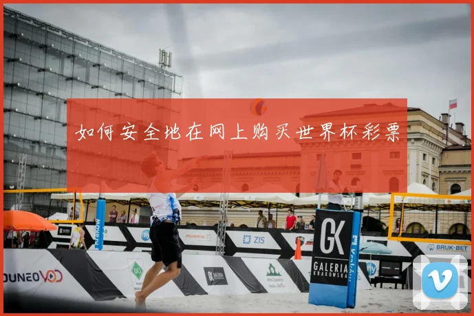 如何安全地在网上购买世界杯彩票