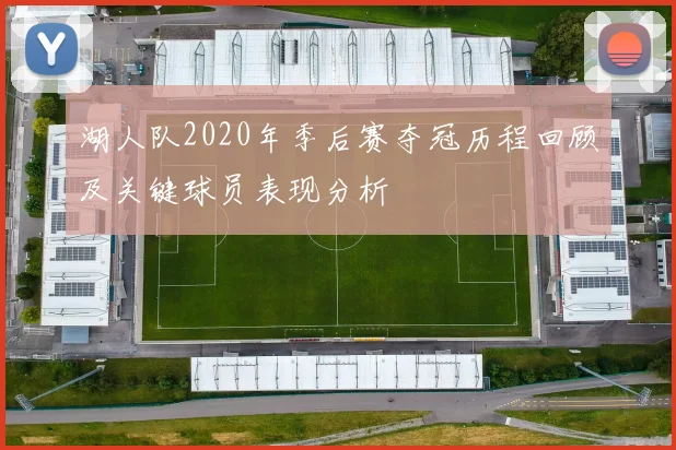 湖人队2020年季后赛夺冠历程回顾及关键球员表现分析