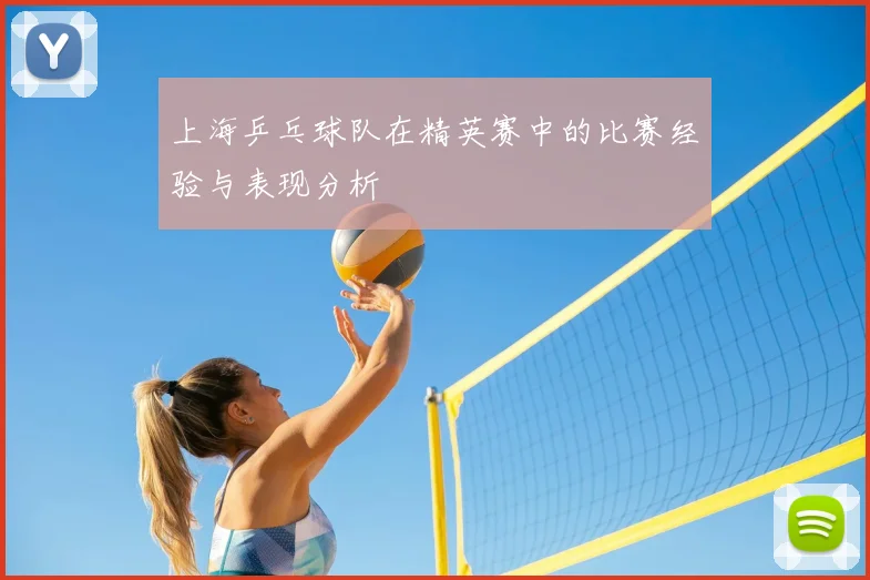 上海乒乓球队在精英赛中的比赛经验与表现分析