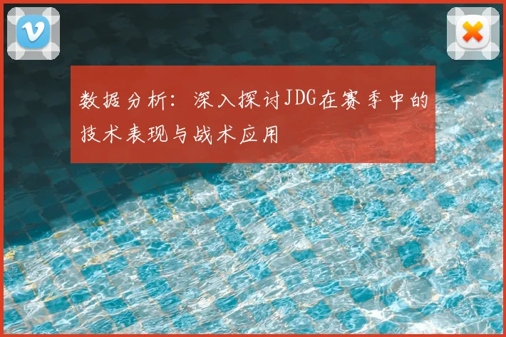 数据分析：深入探讨JDG在赛季中的技术表现与战术应用