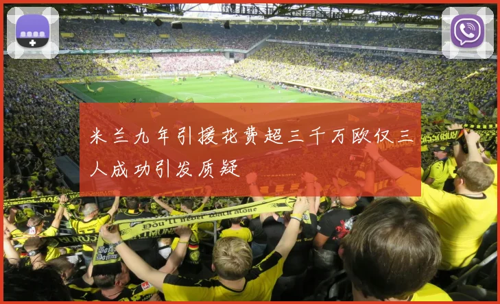 米兰九年引援花费超三千万欧仅三人成功引发质疑