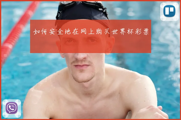 如何安全地在网上购买世界杯彩票