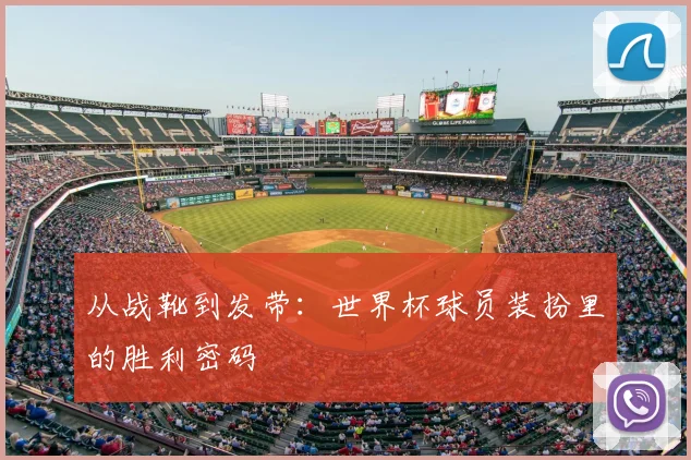 从战靴到发带：世界杯球员装扮里的胜利密码