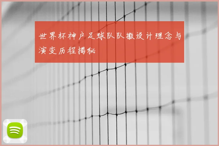 世界杯神户足球队队徽设计理念与演变历程揭秘