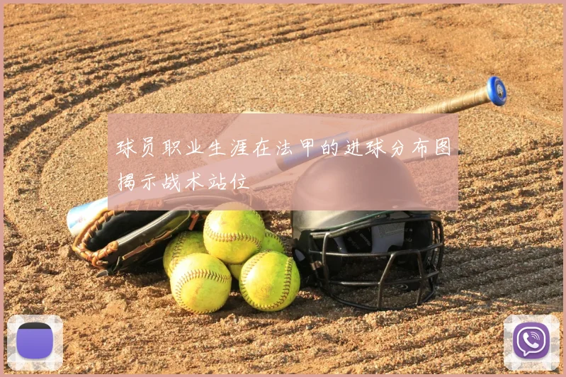 球员职业生涯在法甲的进球分布图揭示战术站位