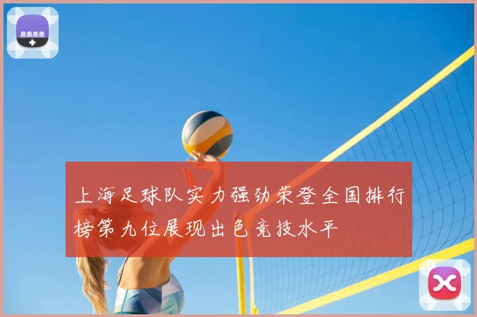上海足球队实力强劲荣登全国排行榜第九位展现出色竞技水平