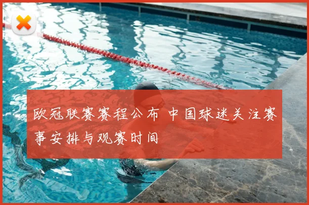 欧冠联赛赛程公布 中国球迷关注赛事安排与观赛时间