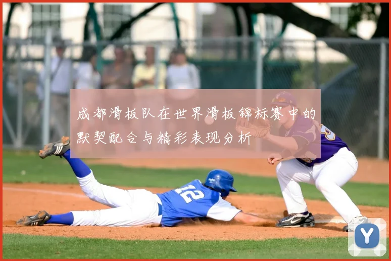 成都滑板队在世界滑板锦标赛中的默契配合与精彩表现分析