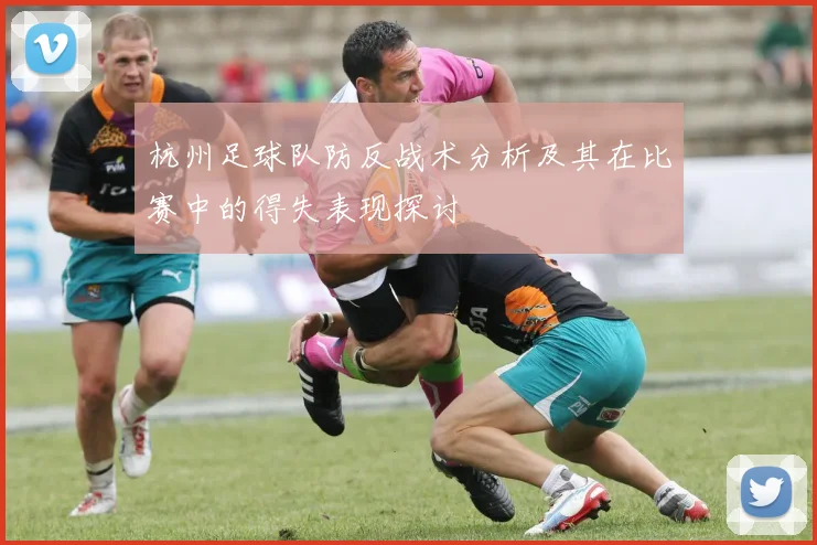 杭州足球队防反战术分析及其在比赛中的得失表现探讨