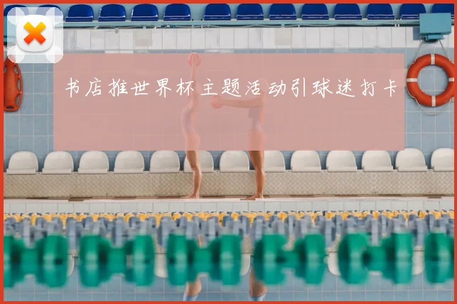 书店推世界杯主题活动引球迷打卡