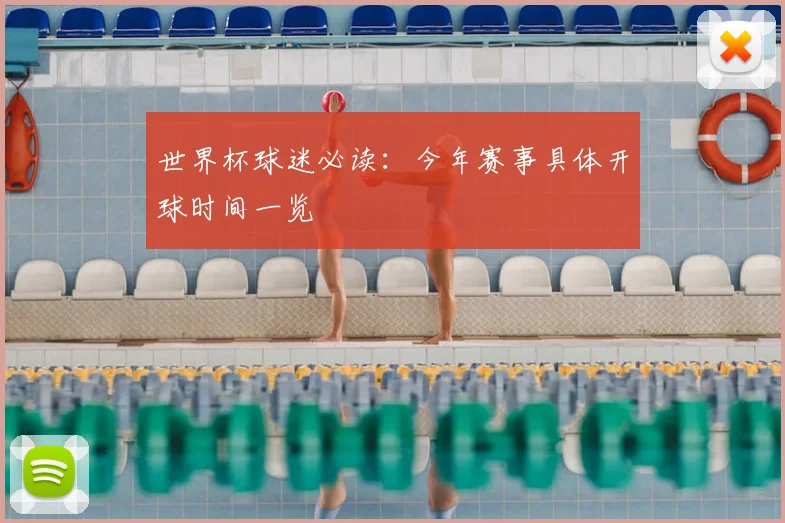 世界杯球迷必读:今年赛事具体开球时间一览