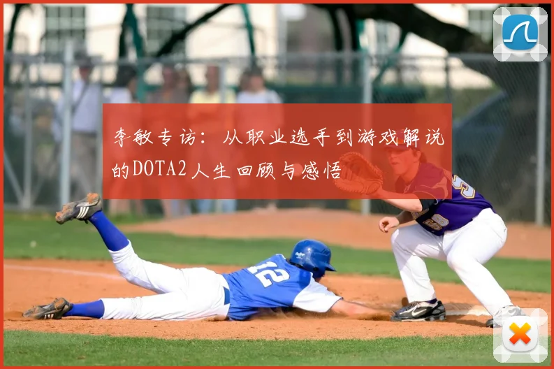 李敏专访:从职业选手到游戏解说的DOTA2人生回顾与感悟