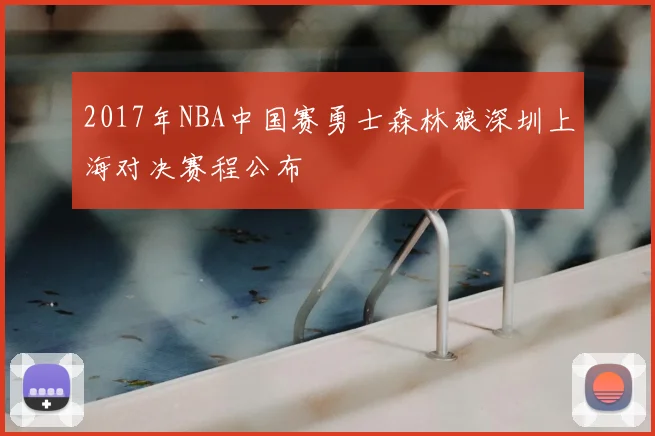 2017年NBA中国赛勇士森林狼深圳上海对决赛程公布