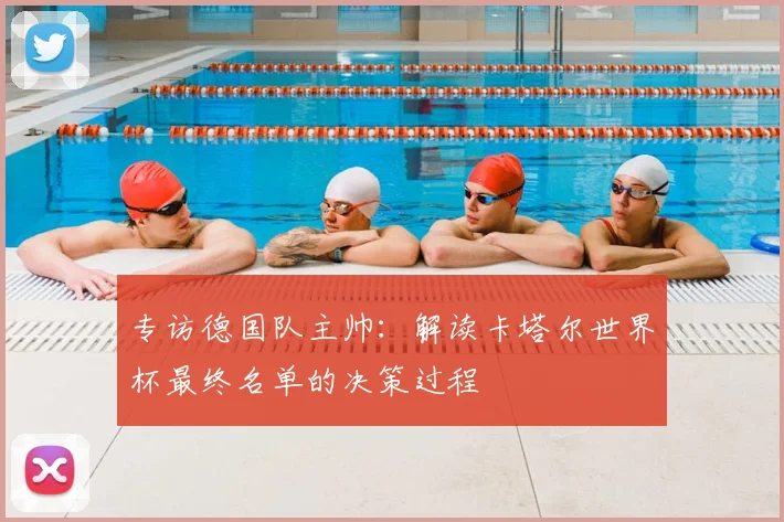 专访德国队主帅：解读卡塔尔世界杯最终名单的决策过程